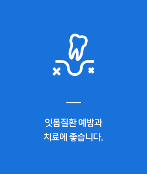 잇몸질환 예방과 치료에 좋습니다.