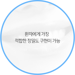 환자에게 가장 적합한 정밀도 구현이 가능