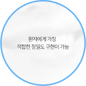 환자에게 가장 적합한 정밀도 구현이 가능