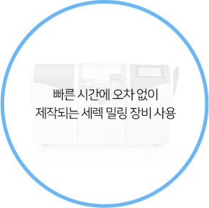 빠른 시간에 오차 없이 제작되는 세렉 밀링 장비 사용