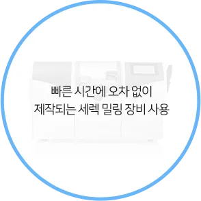 빠른 시간에 오차 없이 제작되는 세렉 밀링 장비 사용