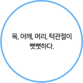 목, 어깨, 머리, 턱관절이 뻣뻣하다.