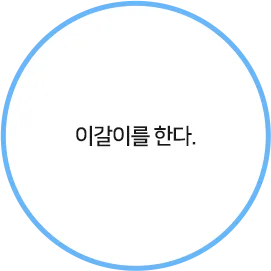 이갈이를 한다.
