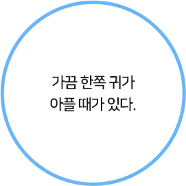 가끔 한쪽 귀가 아플 때가 있다.