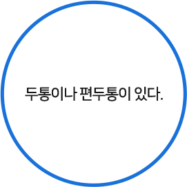 두통이나 편두통이 있다.