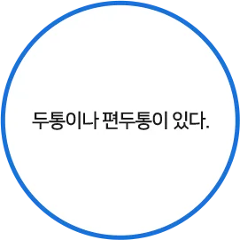 두통이나 편두통이 있다.
